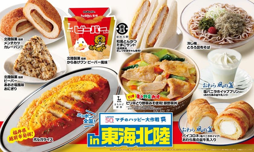 ニッポン全国！マチのハッピー大作戦in東海・北陸
『からあげクン 北陸製菓監修ビーバー風味』や
『ボルガライス』などご当地ソウルフード
計9品を8月12日(火)から発売！