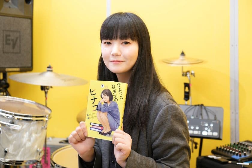 《社労士×ドラマー》の山中綾華さんも絶賛！
『ひよっこ社労士のヒナコ１』8月18日発売