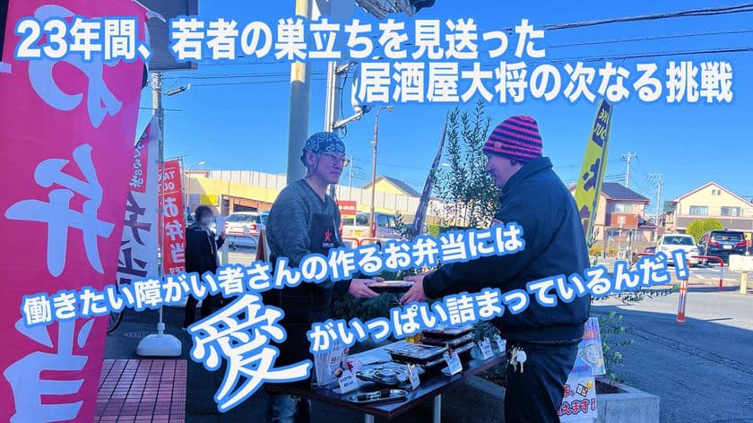 【障がい者就労支援】「働く喜びは、誰にも奪わせない」
居酒屋大将から転身、障がい者の誇りを守るお弁当事業継続へ　
クラウドファンディング開始