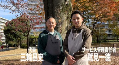 代表の三輪とサービス管理責任者鷲見