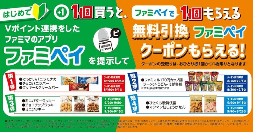 8月はファミペイとVポイント連携がおトク！
初めてのVポイント連携＆提示でアイス、カップ麺などの
無料クーポンプレゼント！