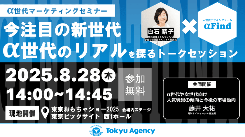 8月28日開催　α世代マーケティングセミナー
『今注目の新世代　α世代のリアルを探るトークセッション』