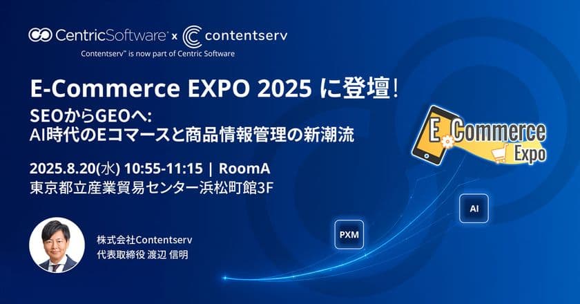 Contentserv、E-Commerce EXPO 2025に出展＆講演　
～AI時代に求められる商品情報戦略を提言～