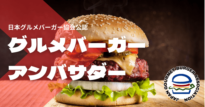 日本初！「グルメバーガーアンバサダー検定」開始　
合格者はバーガーの魅力を世に伝えるアンバサダーに認定