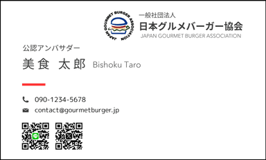 グルメバーガーアンバサダー名刺