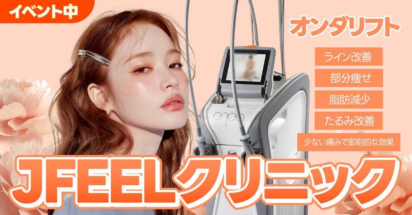 ＜韓国発＞“フェイス＆ボディ悩み”を即効ケア！
イタリア製ONDAマシン導入記念イベント開催