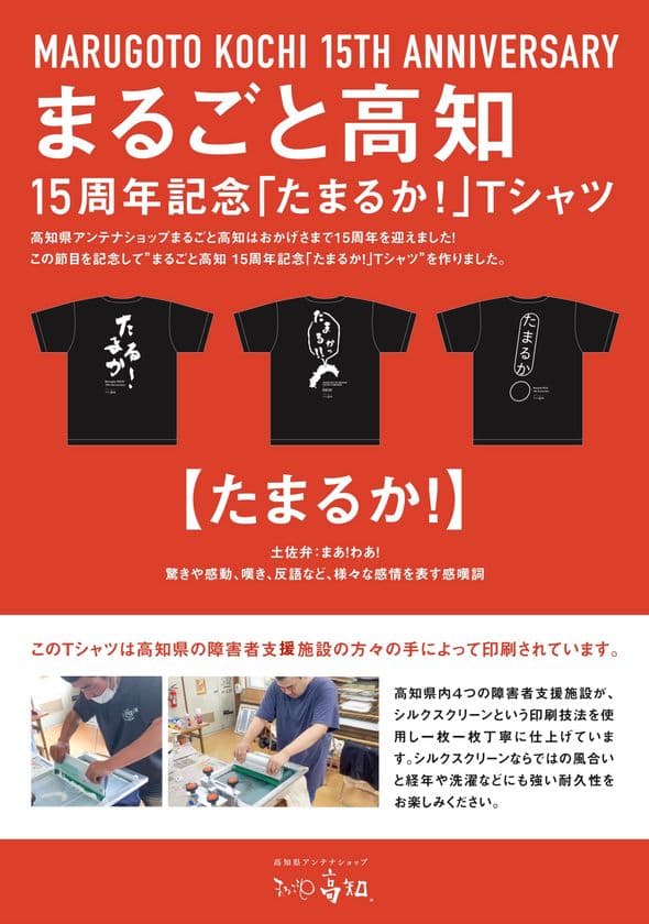高知県アンテナショップ「まるごと高知」　開業15周年記念　
土佐弁「たまるか！」Tシャツを販売