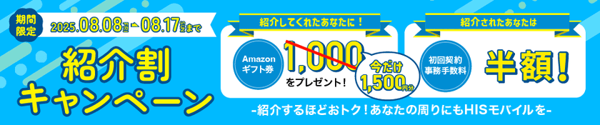 期間限定 特典が1.5倍にアップ　
みんなお得な「紹介割キャンペーン」が8月8日から開始