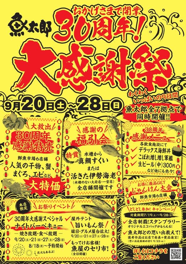魚太郎、創業30周年の感謝を込めた“大感謝祭”を
全7店舗で同時開催　開催日 2025年9月20日(土)から9月28日(日)
