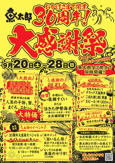 30周年大感謝祭
