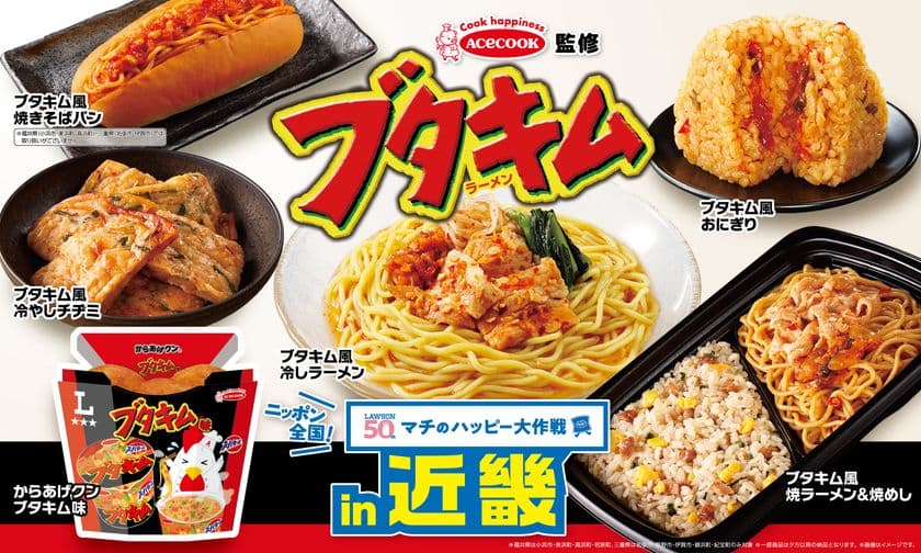 ニッポン全国！マチのハッピー大作戦in近畿　
「スーパーカップ1.5倍　ブタキムラーメン」とコラボ続々！
からあげクンやおにぎりなど計6品を8月12日(火)から発売！