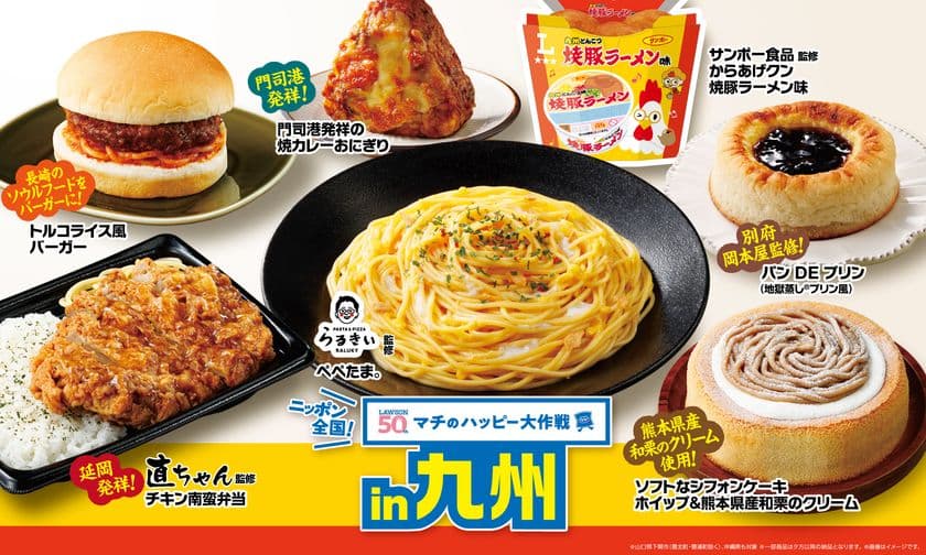 ニッポン全国！マチのハッピー大作戦in九州　
『からあげクン サンポー食品監修 焼豚ラーメン味』と
地元名店やソウルフードとコラボした商品、
計8品を8月12日(火)より発売！