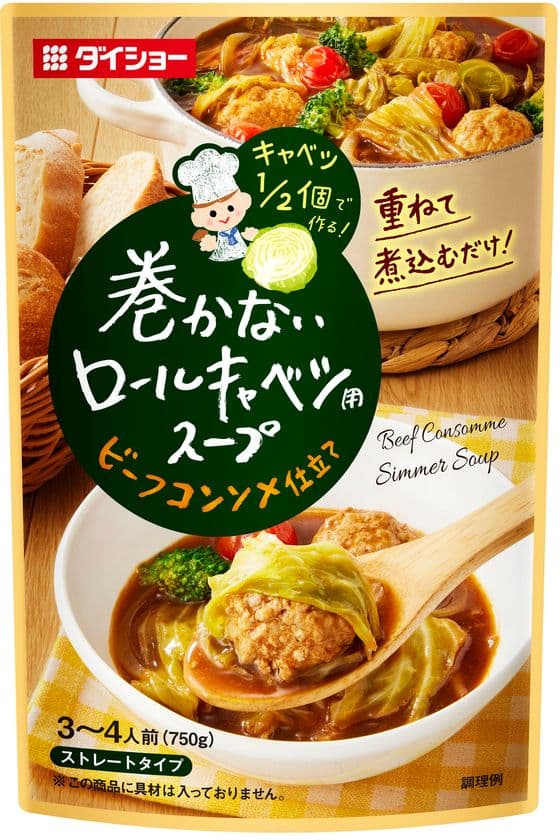 キャベツ1/2個で、新感覚の「ロールキャベツ」
『巻かないロールキャベツ用スープ　ビーフコンソメ仕立て』新発売