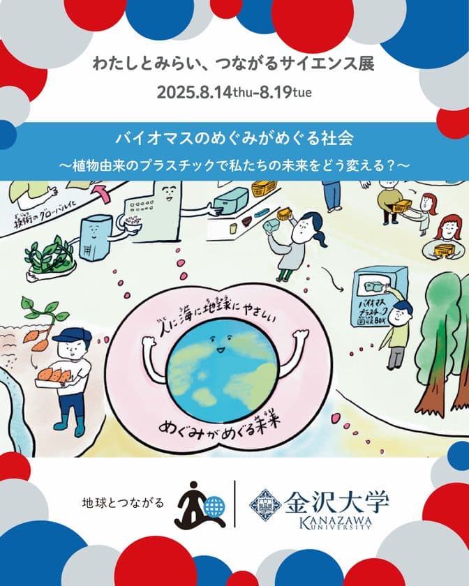 金沢大学COI-NEXTが8月14日から大阪・関西万博に出展　
環境に優しい植物由来のプラスチックの研究成果を展示