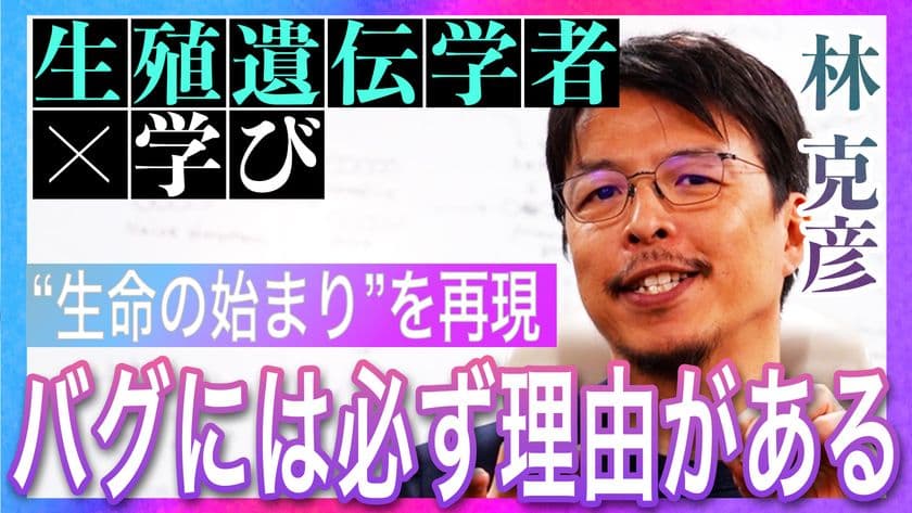 《YouTube番組》量子力学から生命現象まで、
最先端で活躍する科学者たちが“学びの真髄”を語る！
撮り下ろしロング・インタビューの最新話が配信スタート