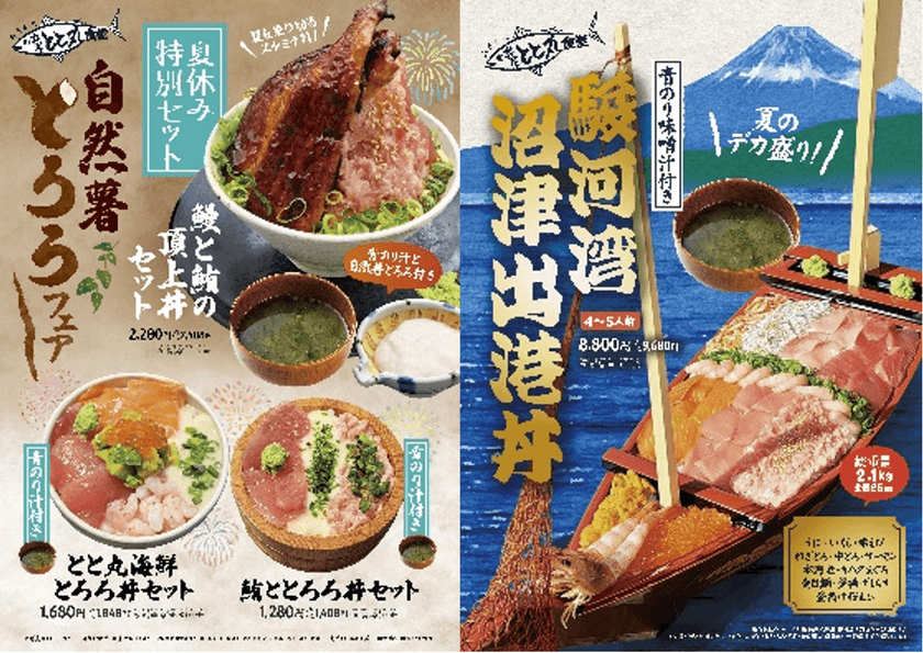＼静岡県産自然薯入りとろろと海の幸の共演／
駿河湾沼津サービスエリア上り線内
「おさかな丼屋 とと丸食堂」で8月31日(日)まで
「夏休み限定セットメニュー」開催中
