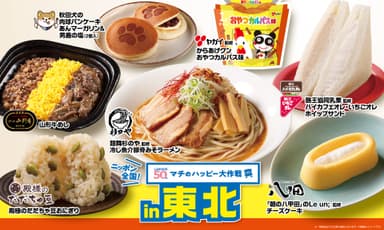 ニッポン全国！マチのハッピー大作戦in東北