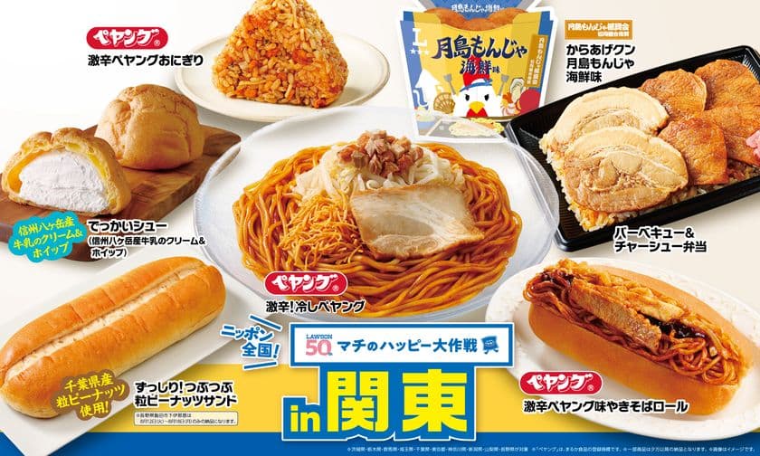 ニッポン全国！マチのハッピー大作戦in関東　
『からあげクン 月島もんじゃ海鮮味』や
ペヤングとコラボした“激辛”商品など、
計8品を8月12日(火)から発売！