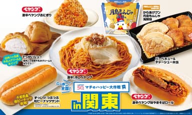 ニッポン全国！マチのハッピー大作戦in関東