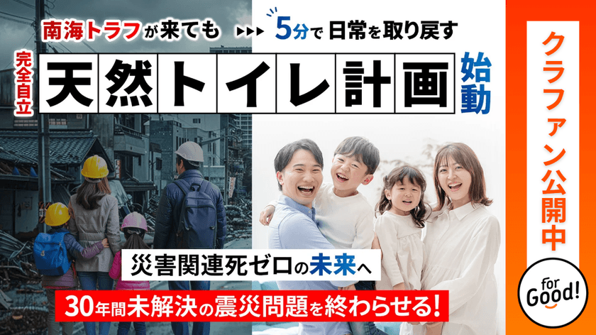 災害関連死の課題解決へ。快適で安心なオフグリッド型「天然トイ
レ」をナンバーグループがアサヒ衛陶の知見を活用し挑む