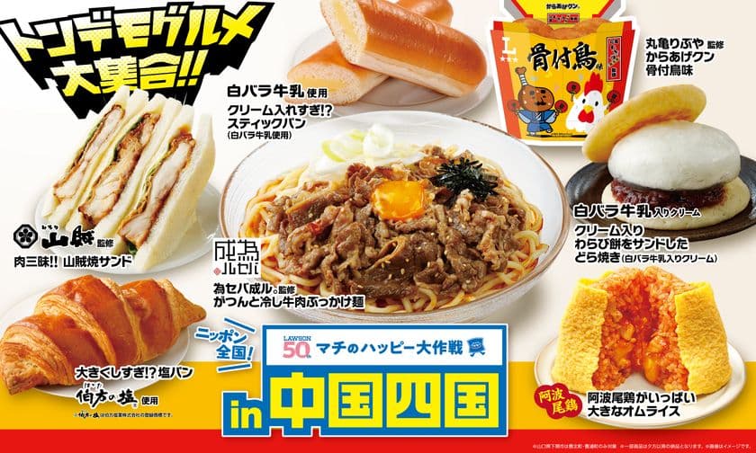 ニッポン全国！マチのハッピー大作戦in中国・四国
『からあげクン 丸亀りぶや監修 骨付鳥味』と
地元名店監修の冷し麺やサンドイッチなど、
計7品を8月12日(火)から発売！
