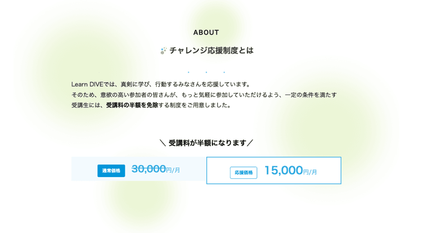 意欲のある高校生の挑戦を後押し　
「Learn DIVE(ラーン・ダイブ)」が
受講料半額免除となる『チャレンジ応援制度』を本日8/7に開始