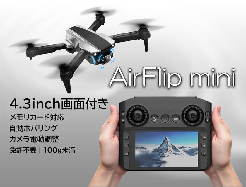 【超軽量ドローンの新時代】重さ99g、4.3インチ画面搭載
「AirFlip Mini」応援購入サービスMakuakeにて先行販売を開始