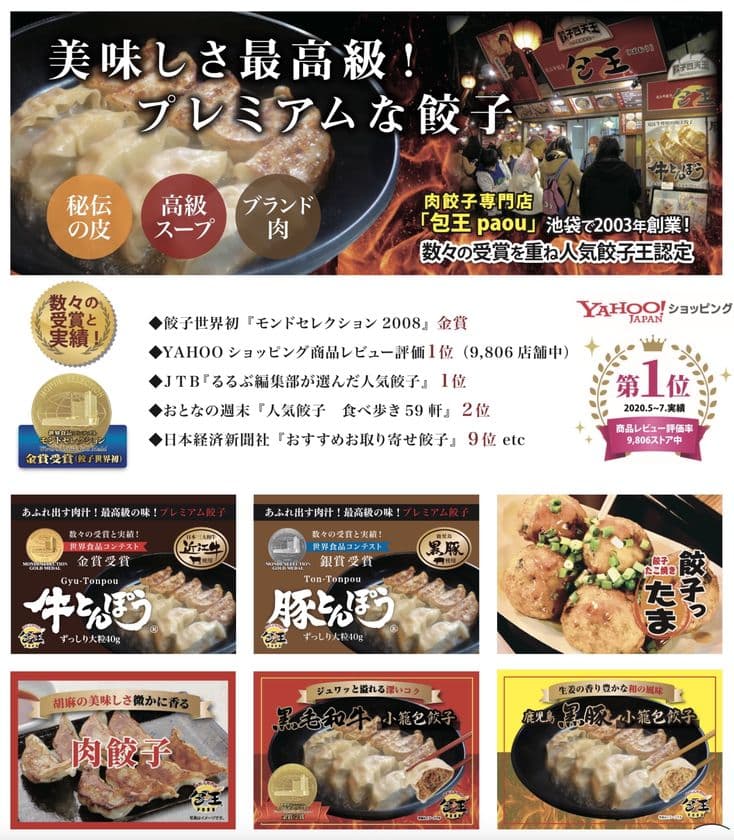 【各都道府県1店限定】販売代理店(モニター店)を募集開始！
数々の受賞と実績！創業22年の餃子専門店「包王paou」