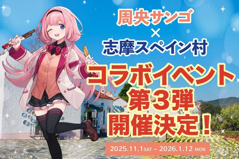 周央サンゴ×志摩スペイン村コラボイベント今年も開催決定！！
