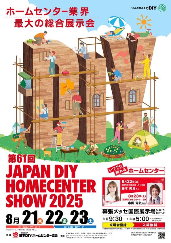 600社以上の企業が出展！防災・防犯の実演、
新商品の展示、自宅のDIY体験も！
第61回 JAPAN DIY HOMECENTER SHOW 2025