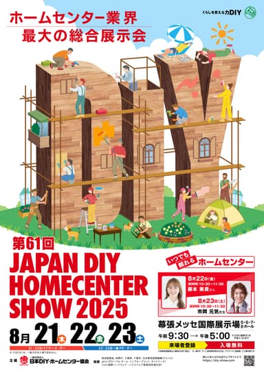 第61回 JAPAN DIY HOMECENTER SHOW 2025　メインビジュアル
