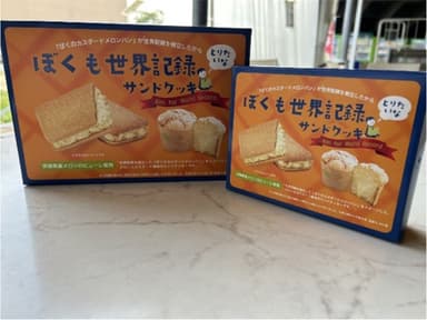 ぼくも世界記録とりたいなサンドクッキー