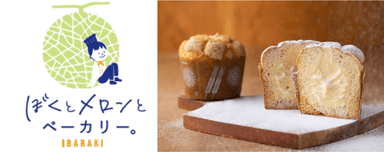 「ぼくとメロンとベーカリー。」について