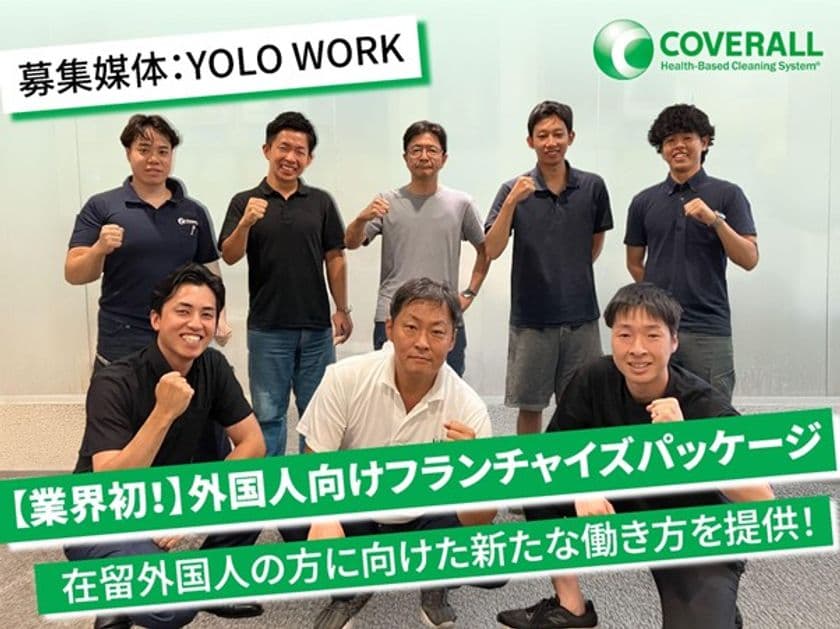 業界初！日本で働きたい外国人向けに“月70万円売上保証”　
清掃フランチャイズ事業「ダイキチカバーオール」が新プラン発表