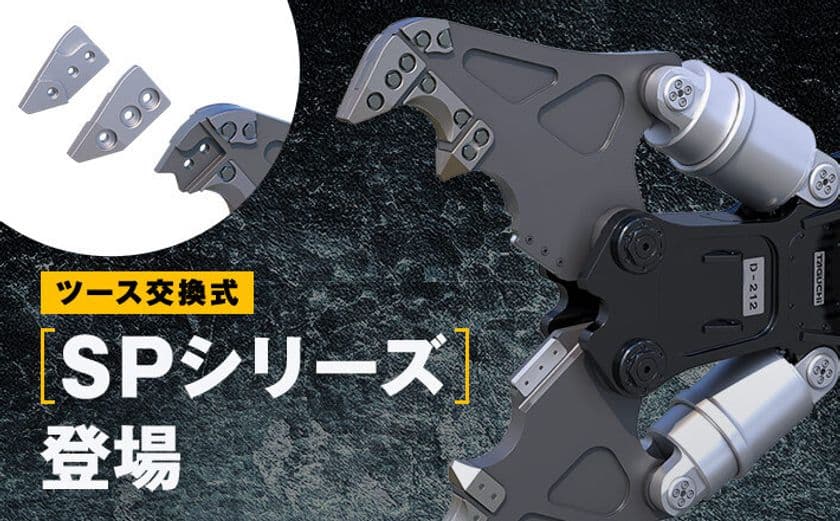 【新製品】摩耗したら現場でサクっと交換。
ツース交換式「SPシリーズ」登場！