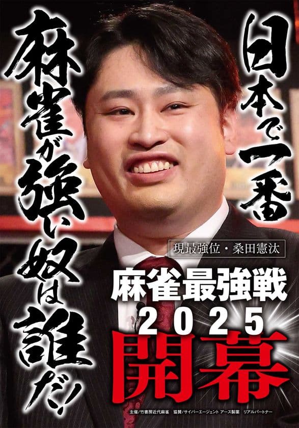 日本で一番麻雀が強い奴は誰だ！
麻雀最強戦2025　8月16日よりABEMAで開幕　
プロ・アマ入り乱れる熱戦を毎週無料生放送