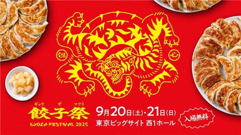 全国の餃子を食べ比べ！15店舗が集う「餃子祭り2025」
9月20日(土)・21日(日) 東京ビッグサイトで初開催