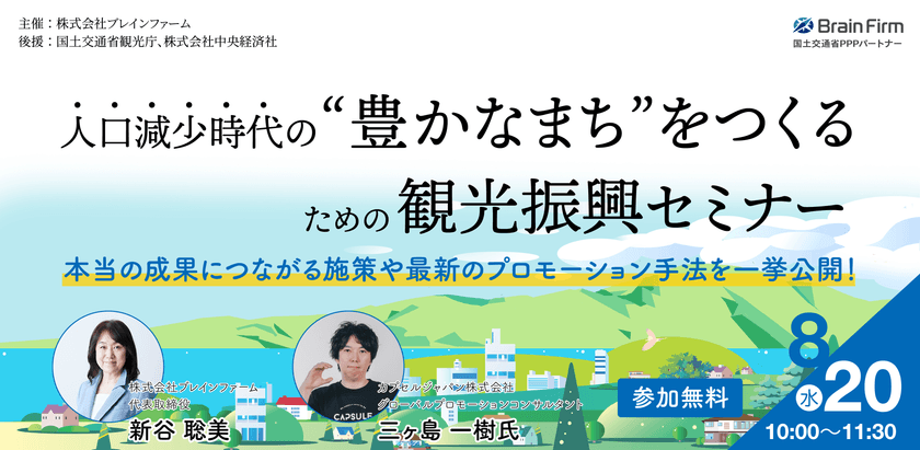 国土交通省観光庁、中央経済社の後援が決定！
「人口減少時代の“豊かなまち”をつくる観光振興セミナー」
8月20日にオンライン開催