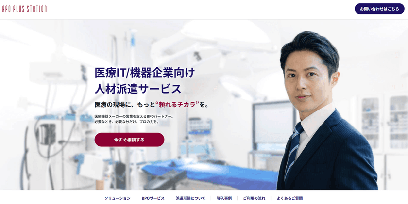 アポプラスステーション
医療IT／機器企業向けに提供する営業人材派遣サービスの
特設ランディングページを新設