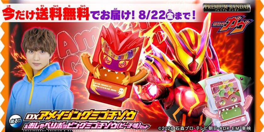 『仮面ライダーガヴ』より、ショウマ決意の変身！
アメイジングミゴチゾウがプレミアムバンダイに登場！