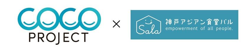 大広 COCO-PJ×神戸アジアン食堂バル SALA　
社員の子どもたちと考える、インクルーシブ社会を実現する
マーケティングイベントを開催
