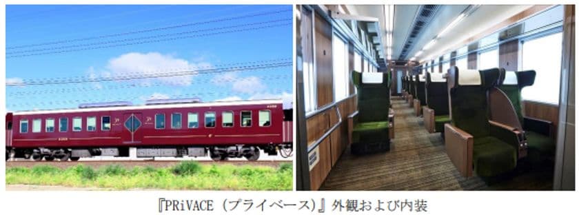 8月29日（金）より、
京都線の座席指定サービス
『PRiVACE（プライベース）』の運行本数を
約1.5倍に拡大するとともに、
新規ご利用キャンペーンを実施します！