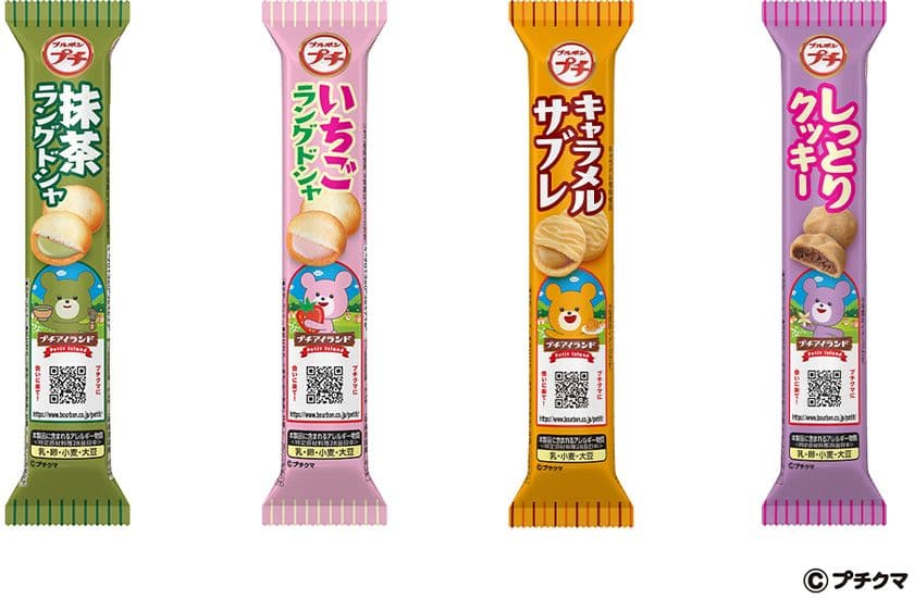 ブルボン、“選ぶ楽しさ”プチシリーズに新ラインアップ
「プチ抹茶ラングドシャ」など4品を9月2日(火)に新発売！