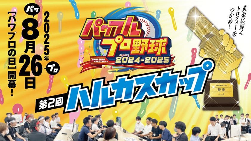 あべのハルカス入居テナント様による熱き戦い！
「ーパワフルプロ野球ー第2回ハルカスカップ」