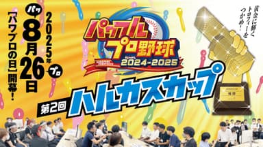 「ーパワフルプロ野球ー第2回ハルカスカップ」メインビジュアル