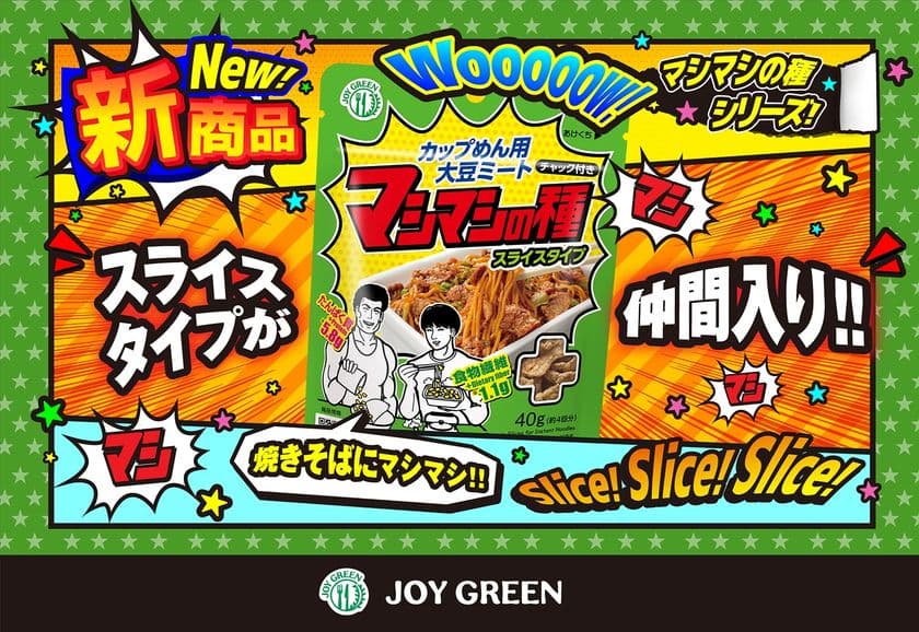 栄養もボリュームも“マシマシ”に！
カップめん用大豆ミート第2弾　
『マシマシの種 スライスタイプ』が9月1日(月)より全国発売！