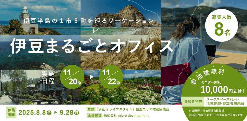伊豆半島1市5町の雄大な自然を周遊する
2泊3日のワーケーションモニターツアーを開催　
参加者8名を募集