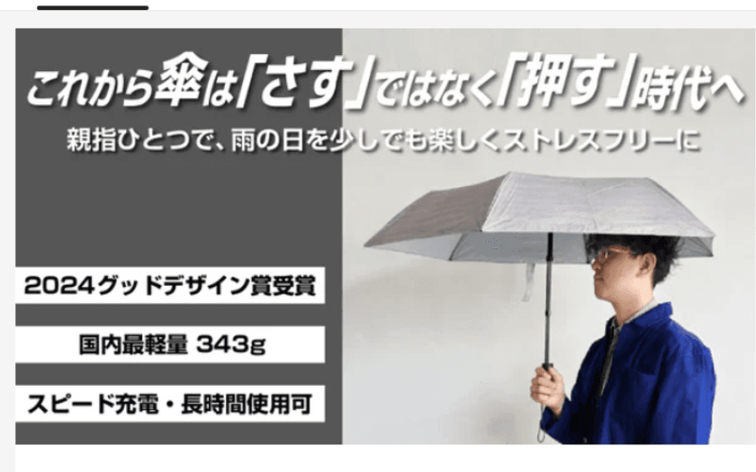 2024年度グッドデザイン賞を受賞した完全自動開閉の電動新型傘
「スマートジェイオート　ライト」を8月24日までMakuakeで販売