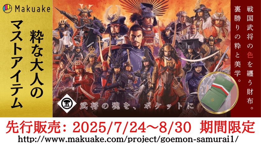 粋な大人のマストアイテム「戦国武将ワンマイルウォレット」
2025年8月30日まで期間限定「Makuake」にて先行予約開始