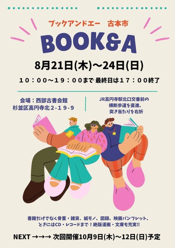本だけじゃない！掘り出し物が見つかる！！
即売展「BOOK & A」高円寺・西部古書会館にて
8/21(木)～8/24(日)開催